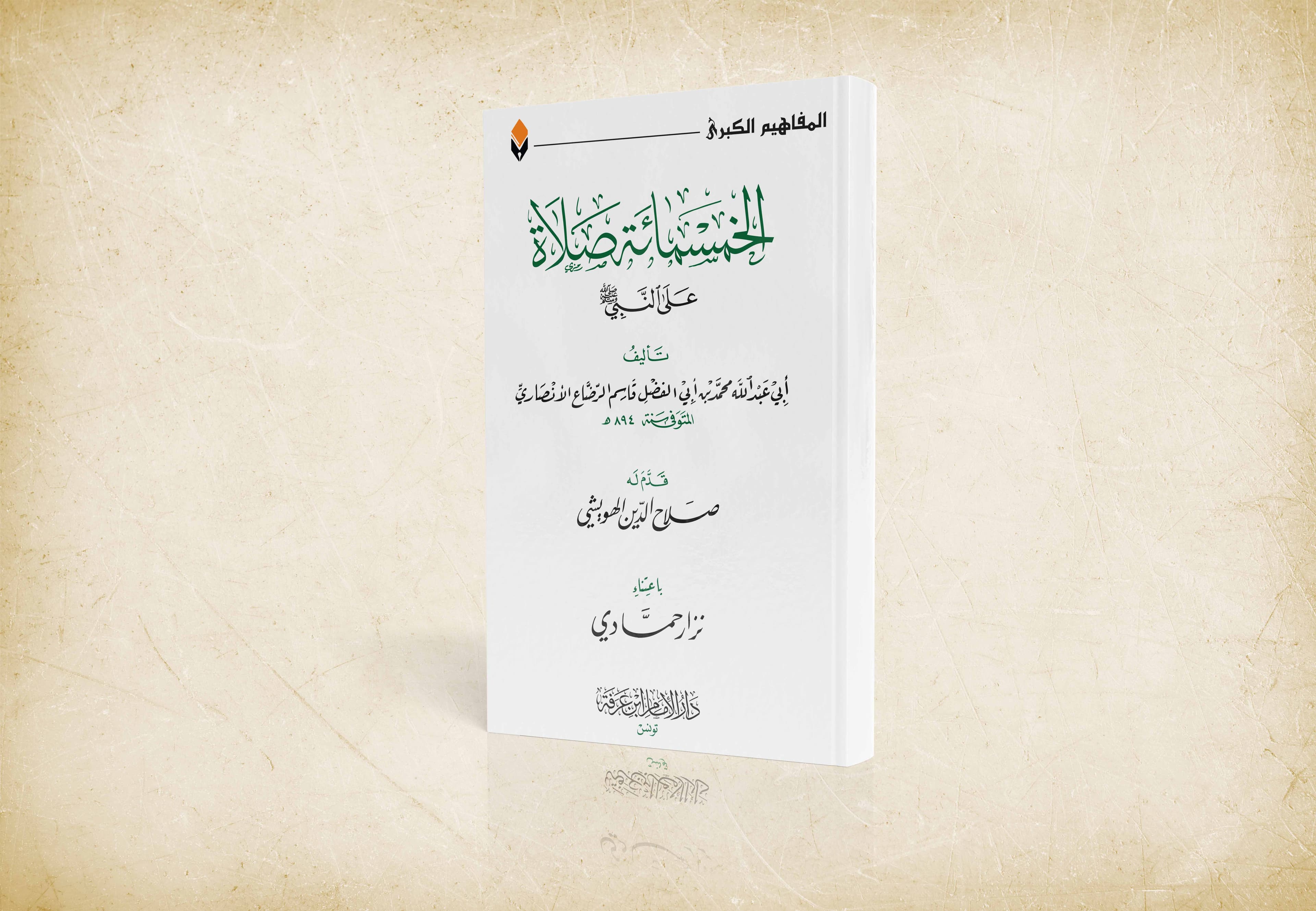 الخمسمائة صلاة