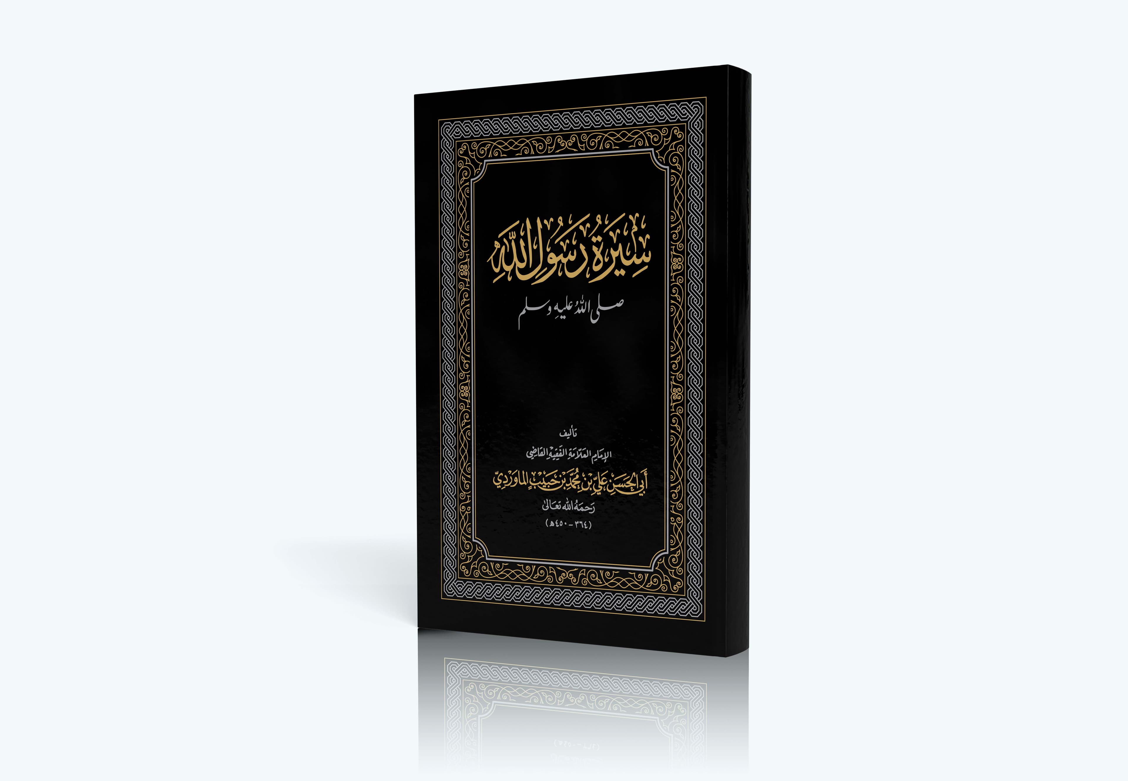 سيرة رسول الله للإمام الماوردي