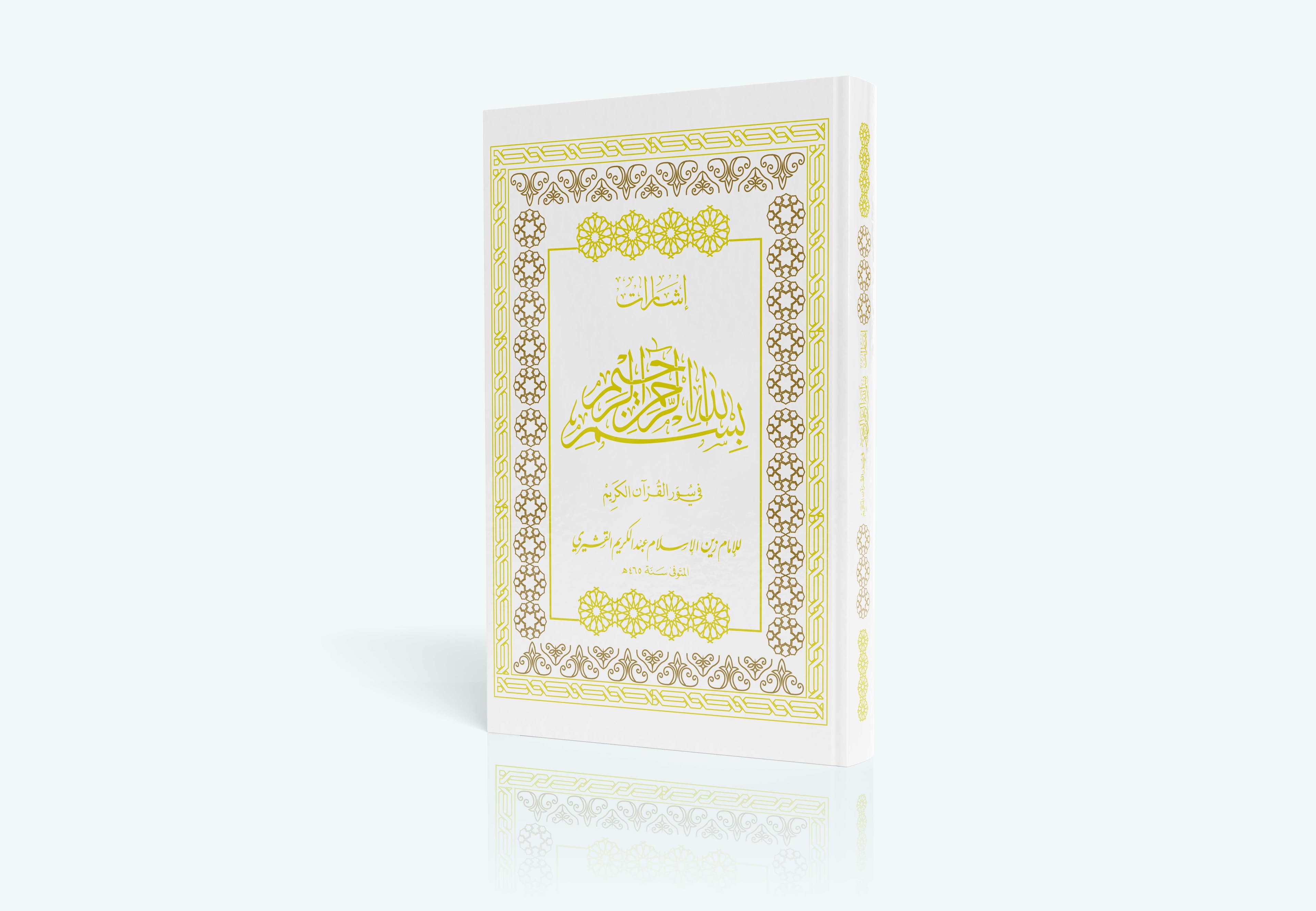 إشارات بسم الله الرحمن الرحيم