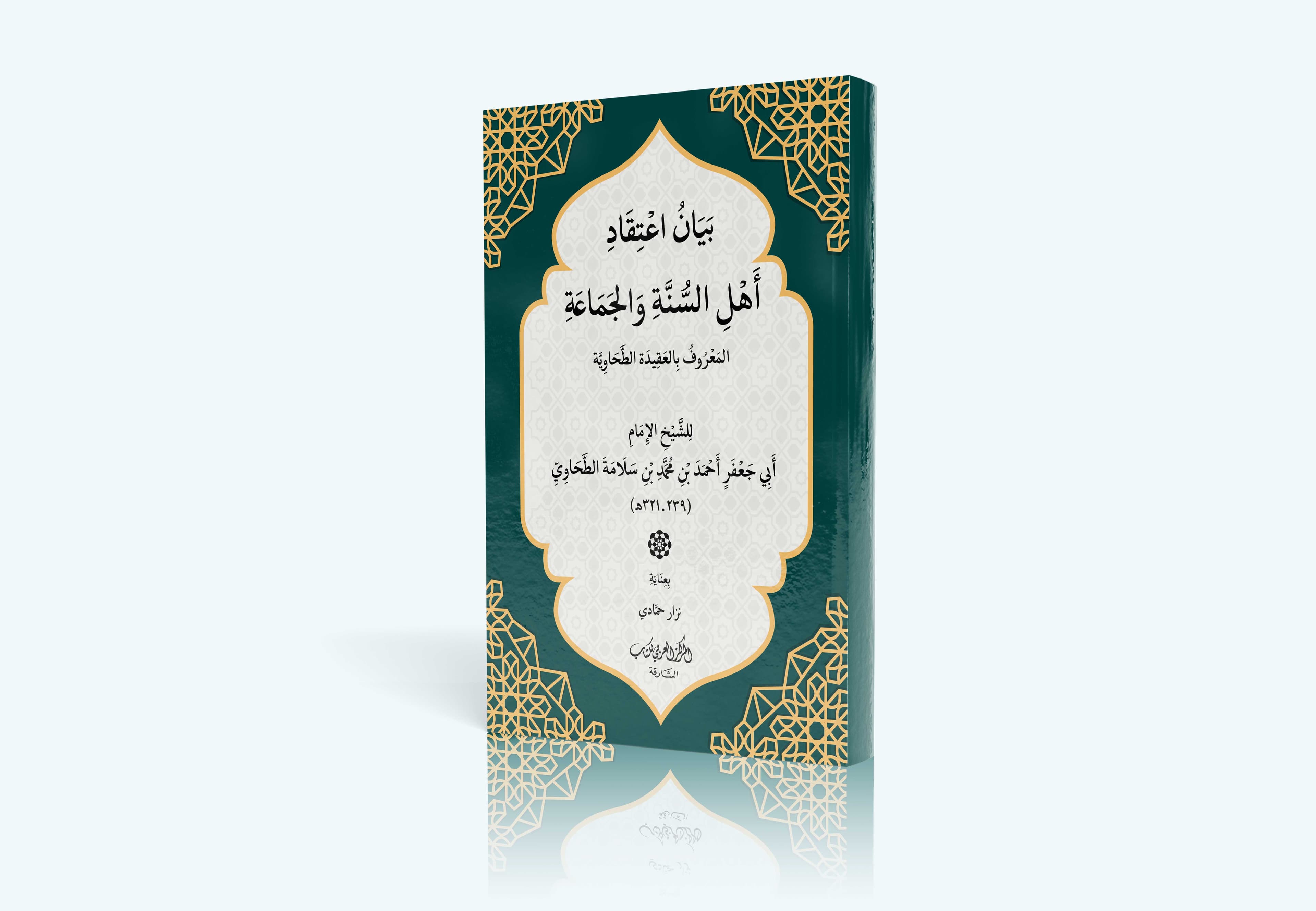 بيان اعتقاد أهل السنة والجماعة