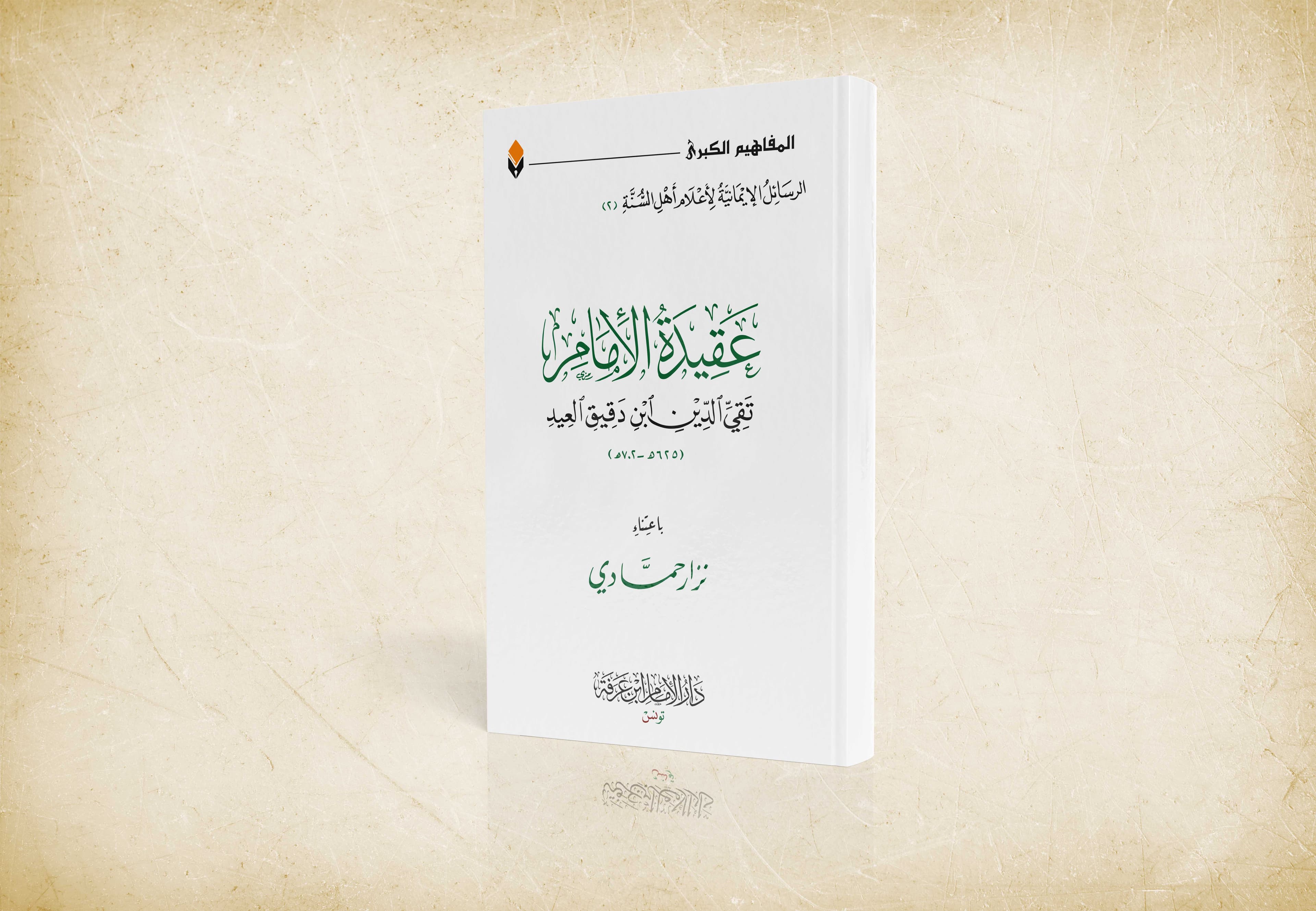 عقيدة الإمام ابن دقيق العيد