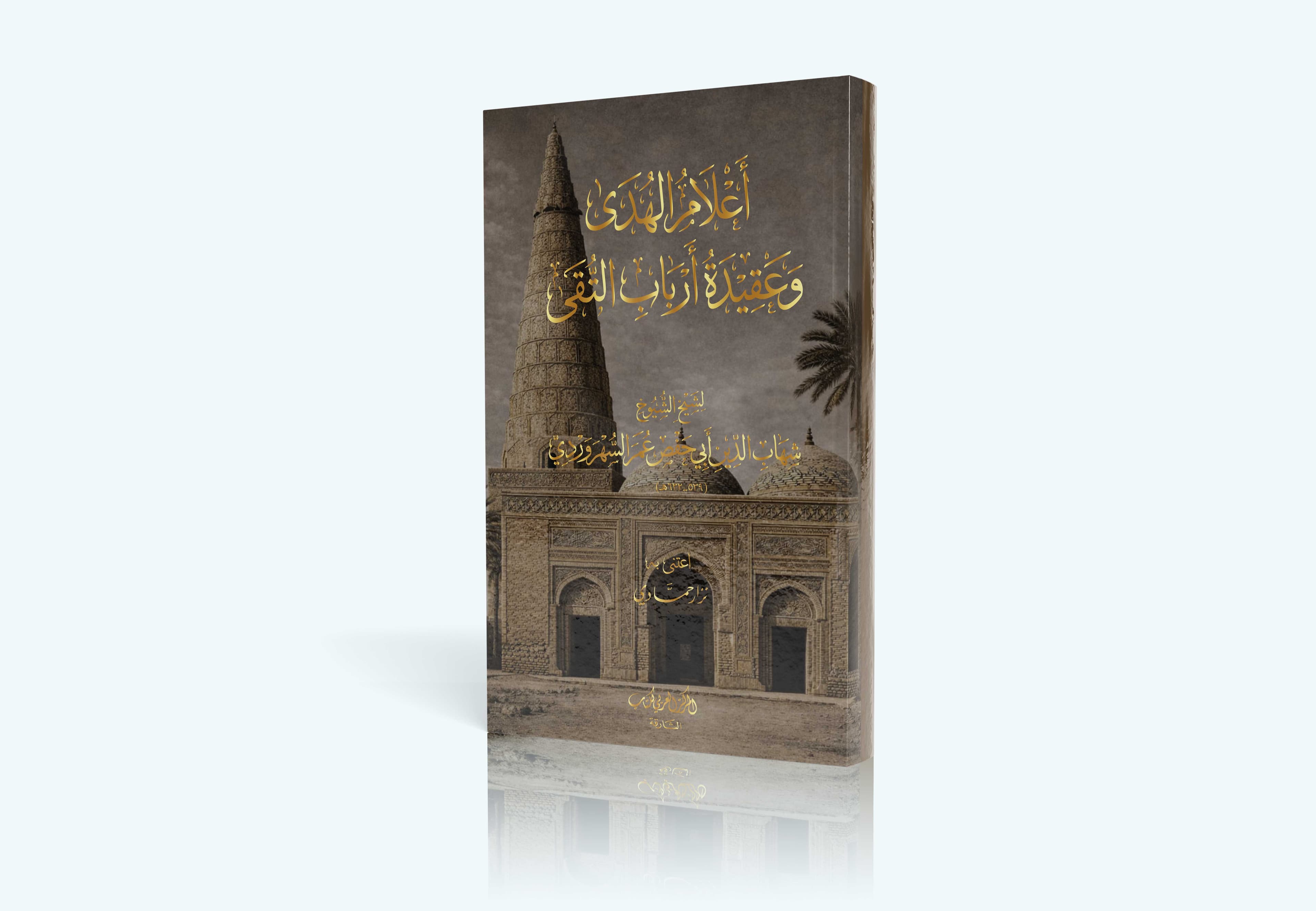 أعلام الهدي وعقيدة أرباب التقي