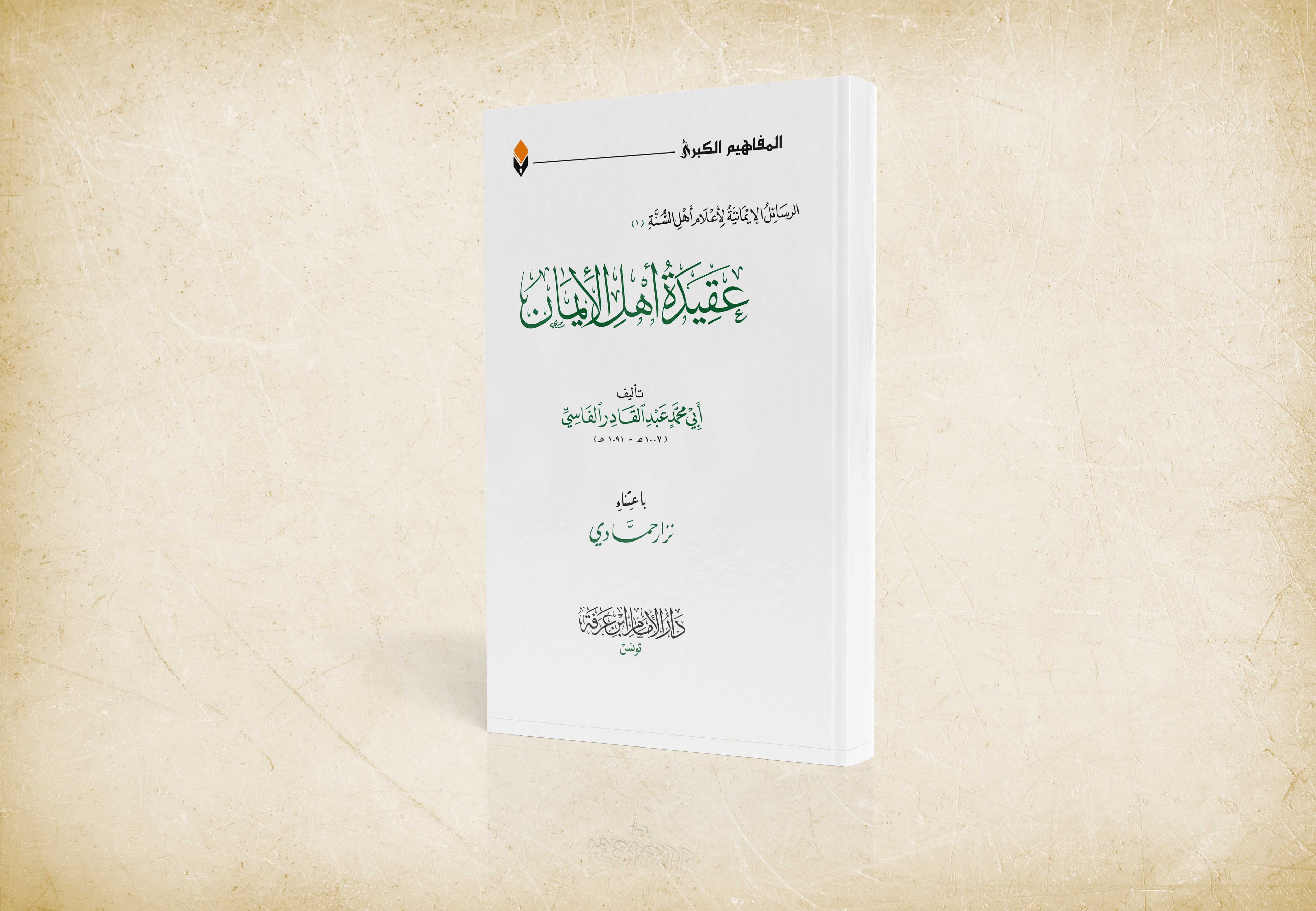عقيدة أهل الإيمان