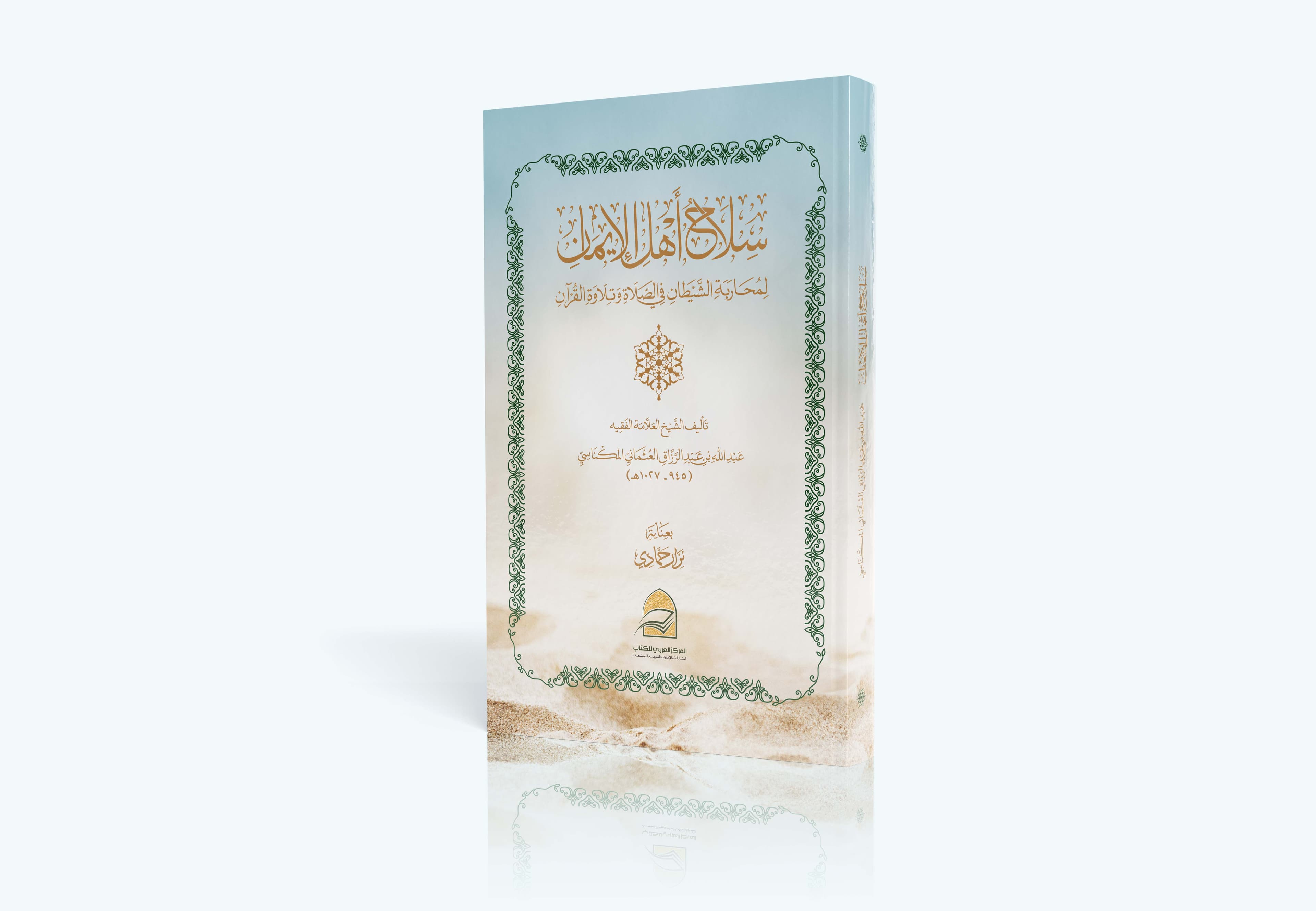 سلاح أهل الإيمان