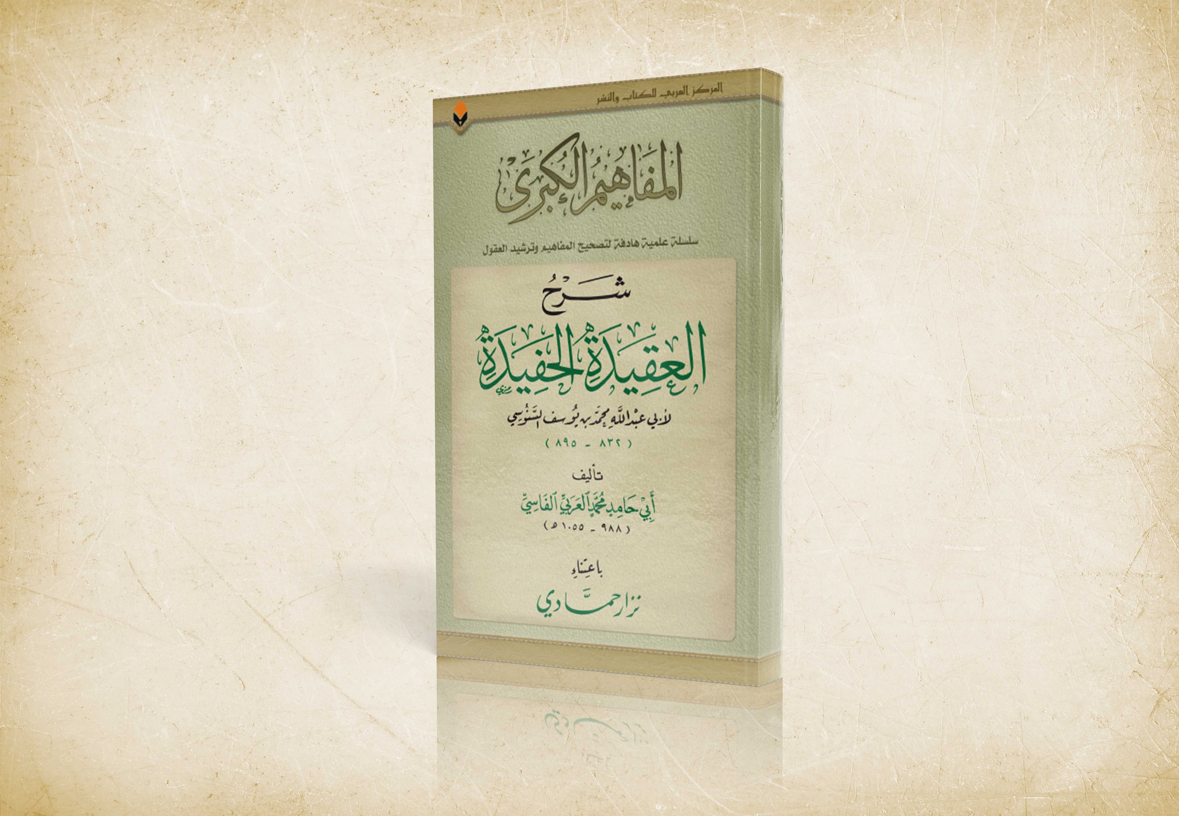 العقيدة الحفيدة