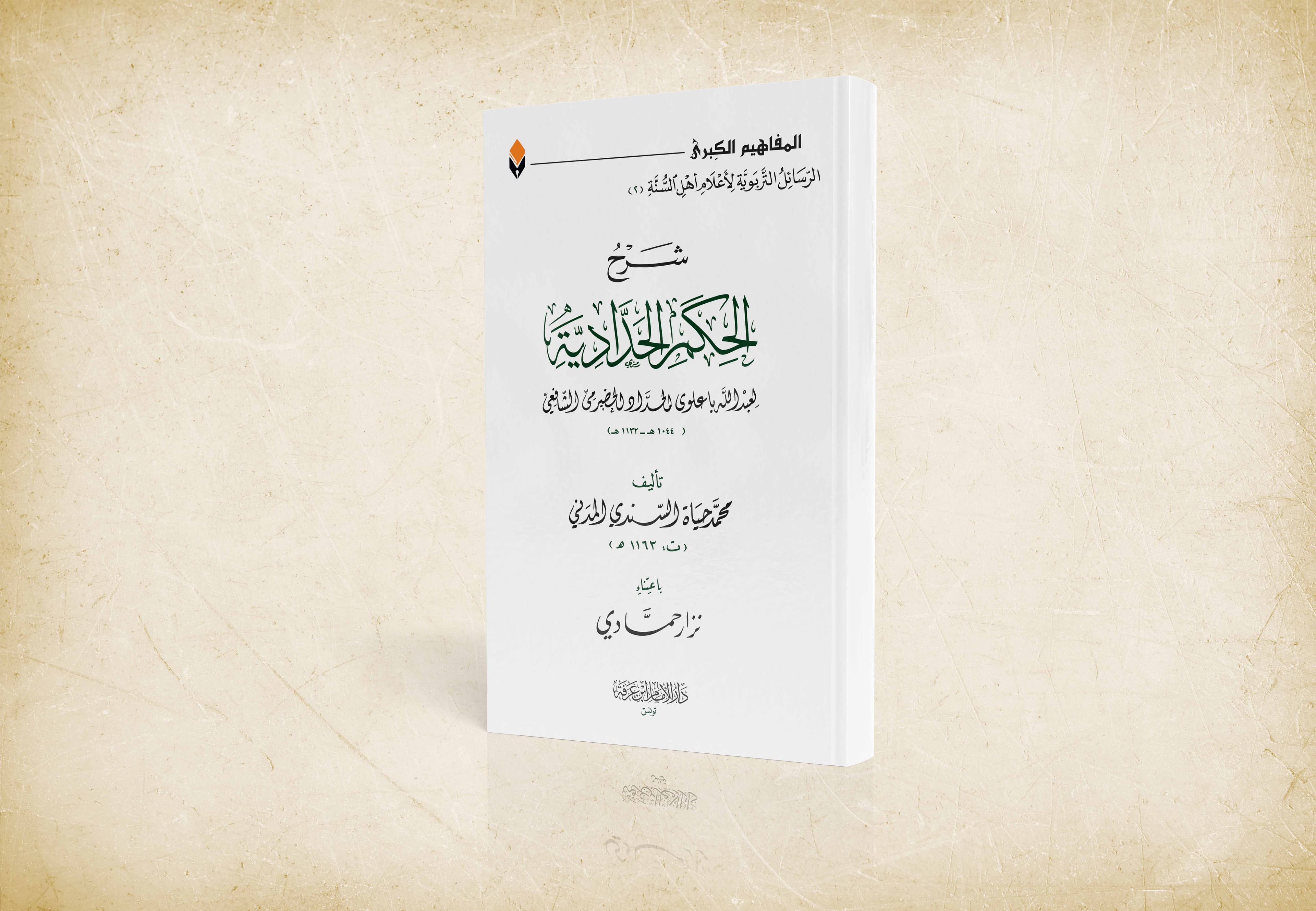 شرح الحكم الحدادية