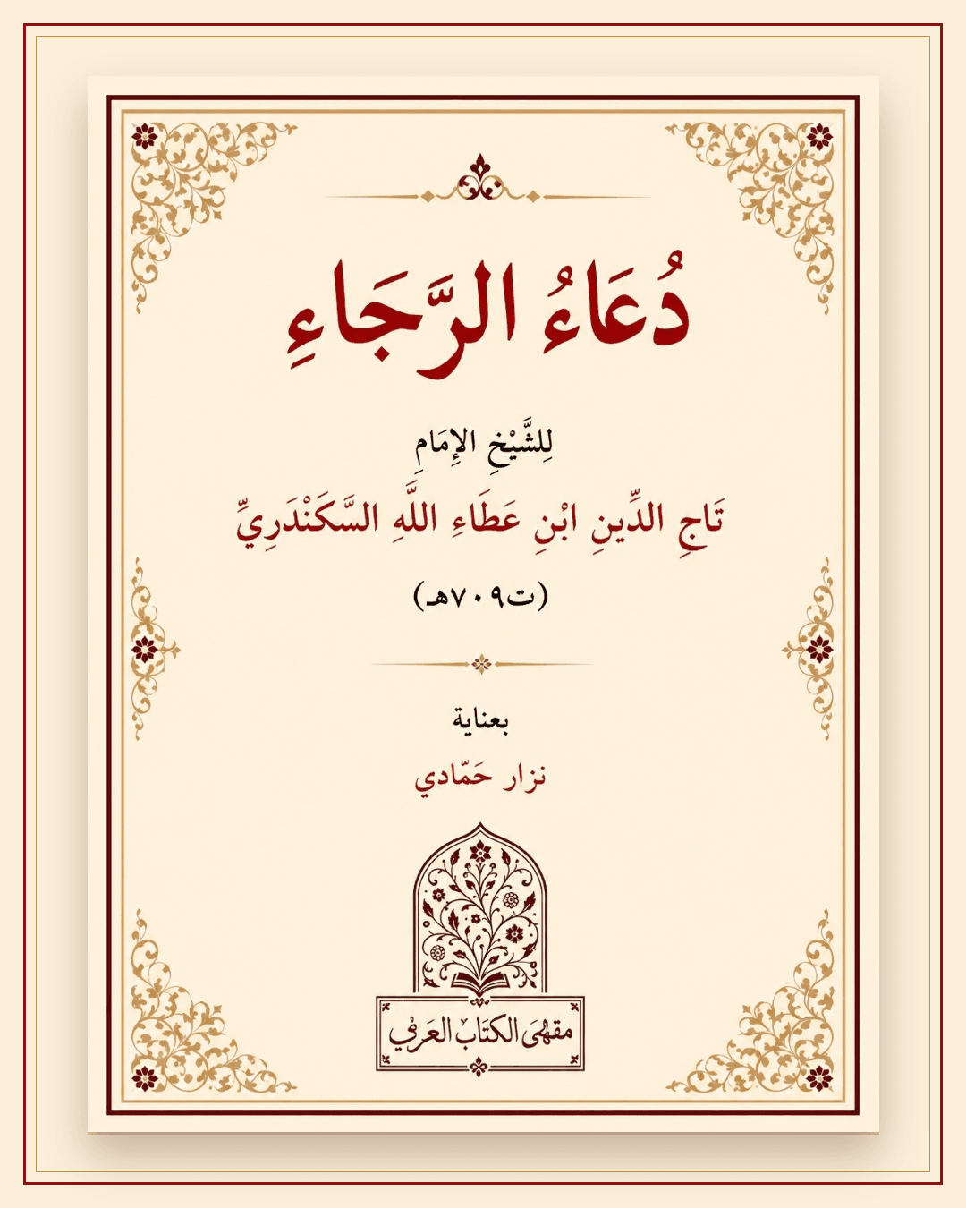 دعاء الرجاء